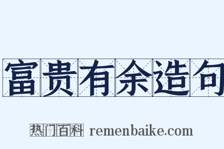 富贵有余造句是什么意思的图片